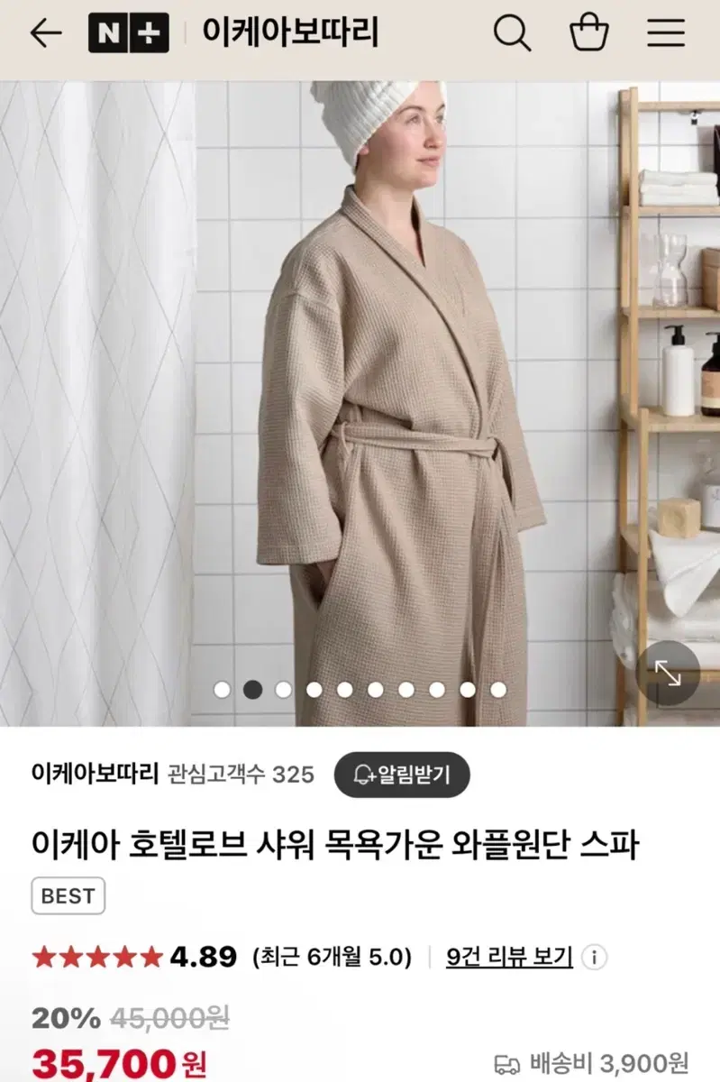 이케아 호텔로브 샤워 가운 와플원단 베이지색